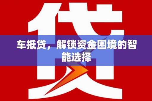 坦洲车抵贷，解锁资金困境的智能选择