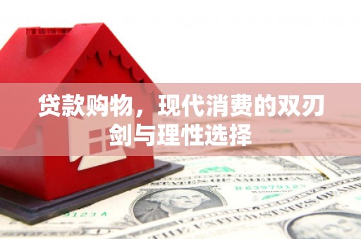 坦洲贷款购物，现代消费的双刃剑与理性选择