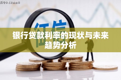 坦洲银行贷款利率的现状与未来趋势分析