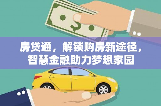 坦洲房贷通，解锁购房新途径，智慧金融助力梦想家园