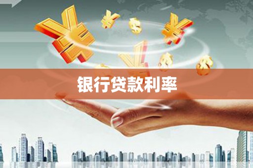坦洲银行贷款利率