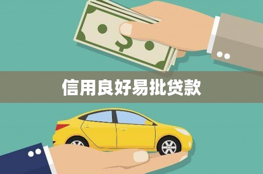 坦洲信用良好易批贷款