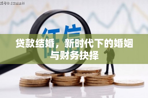 坦洲贷款结婚，新时代下的婚姻与财务抉择