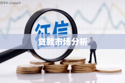 坦洲贷款市场分析