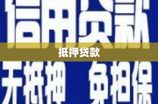 坦洲抵押贷款