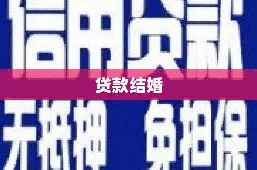坦洲贷款结婚