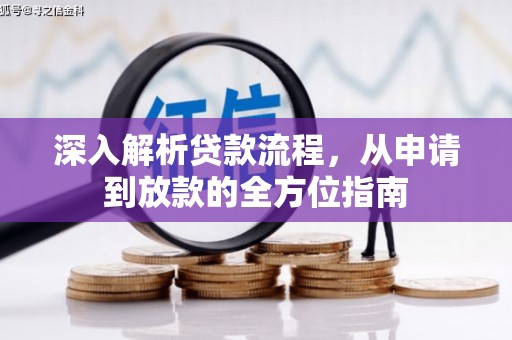 坦洲深入解析贷款流程，从申请到放款的全方位指南