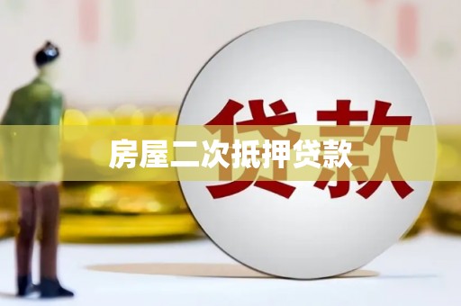坦洲房屋二次抵押贷款
