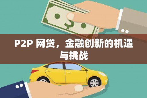 坦洲P2P 网贷，金融创新的机遇与挑战