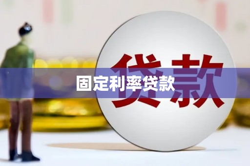 坦洲固定利率贷款