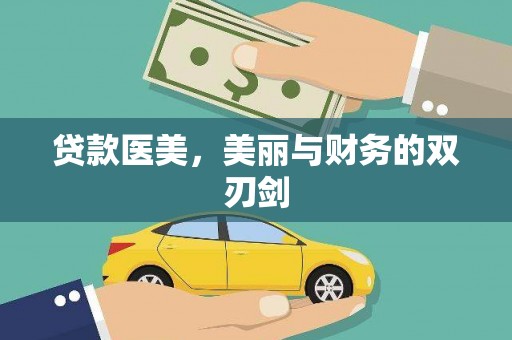 坦洲贷款医美，美丽与财务的双刃剑