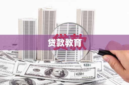 坦洲贷款教育
