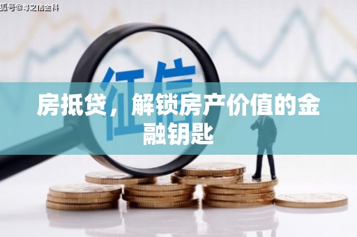坦洲房抵贷，解锁房产价值的金融钥匙