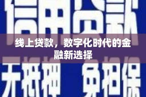 坦洲线上贷款，数字化时代的金融新选择
