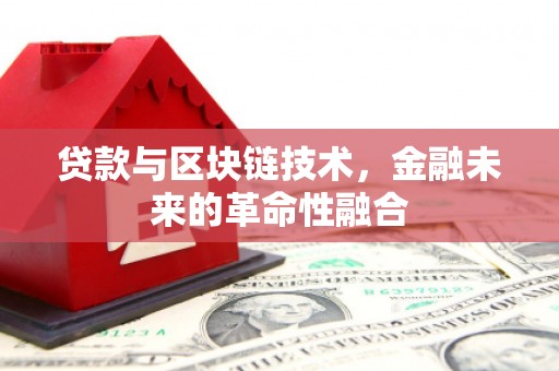 坦洲贷款与区块链技术，金融未来的革命性融合