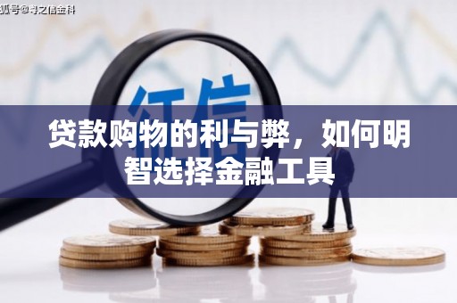 坦洲贷款购物的利与弊，如何明智选择金融工具