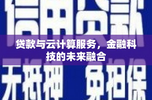 坦洲贷款与云计算服务，金融科技的未来融合