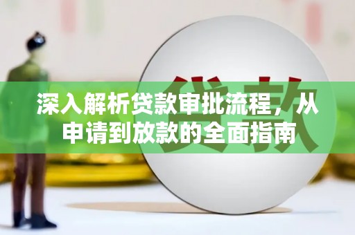 坦洲深入解析贷款审批流程，从申请到放款的全面指南