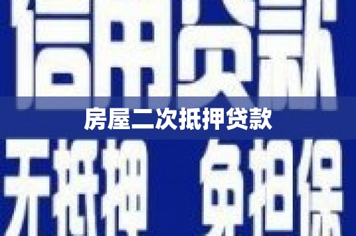 坦洲房屋二次抵押贷款