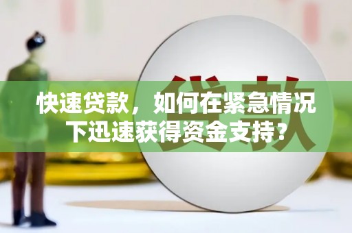坦洲快速贷款，如何在紧急情况下迅速获得资金支持？