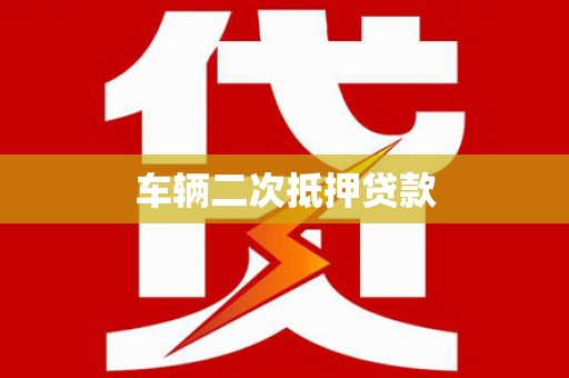 坦洲车辆二次抵押贷款