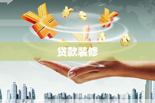 坦洲贷款装修