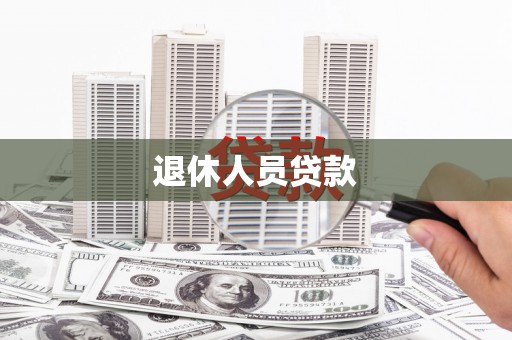 坦洲退休人员贷款