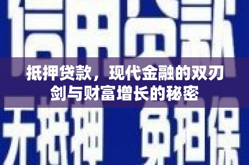 坦洲抵押贷款，现代金融的双刃剑与财富增长的秘密