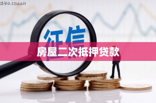 坦洲房屋二次抵押贷款