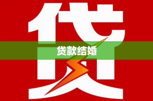 坦洲贷款结婚