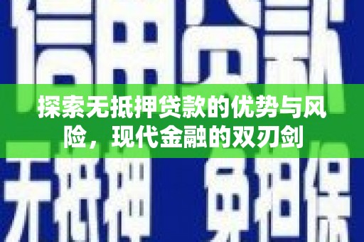 坦洲探索无抵押贷款的优势与风险，现代金融的双刃剑