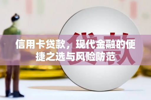 坦洲信用卡贷款，现代金融的便捷之选与风险防范