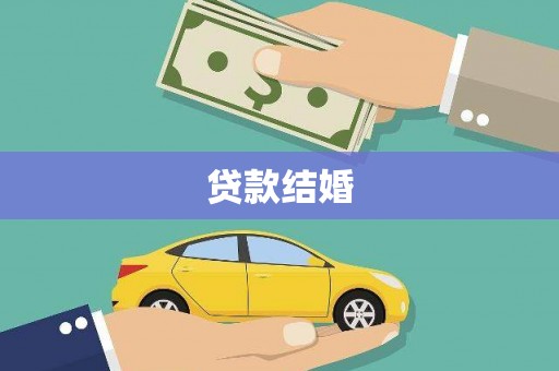 坦洲贷款结婚