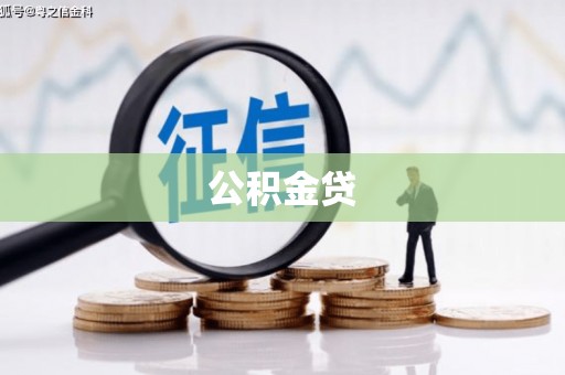 坦洲公积金贷