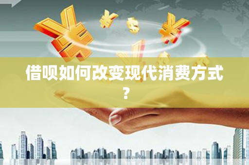 坦洲借呗如何改变现代消费方式？