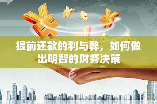 坦洲提前还款的利与弊，如何做出明智的财务决策