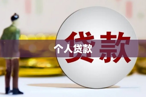 坦洲个人贷款
