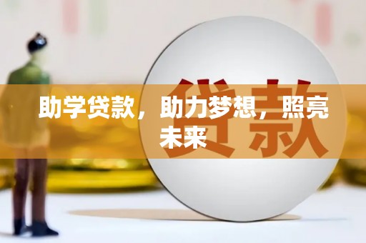 坦洲助学贷款，助力梦想，照亮未来