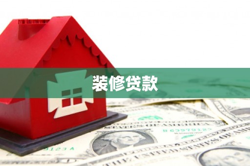 坦洲装修贷款