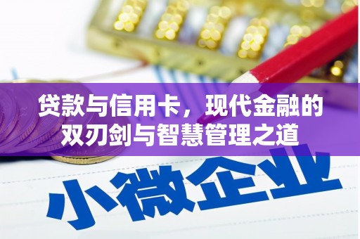坦洲贷款与信用卡，现代金融的双刃剑与智慧管理之道