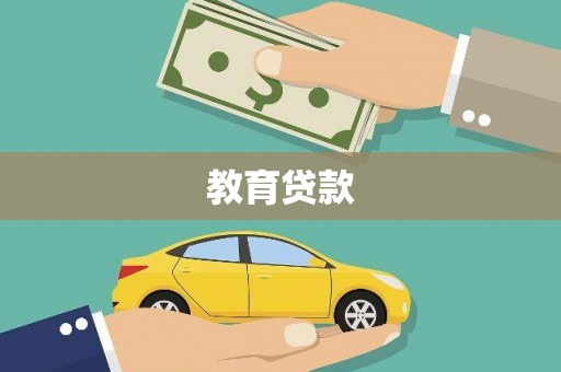 坦洲教育贷款