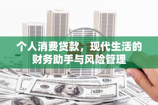 坦洲个人消费贷款，现代生活的财务助手与风险管理