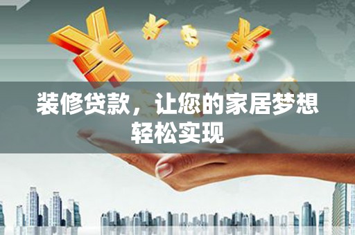 坦洲装修贷款，让您的家居梦想轻松实现