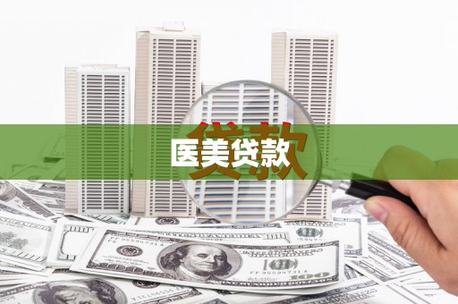 坦洲医美贷款