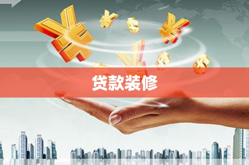坦洲贷款装修