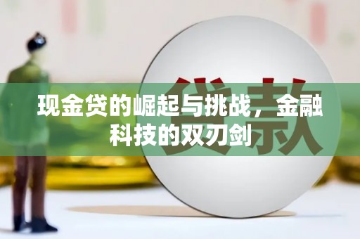 坦洲现金贷的崛起与挑战，金融科技的双刃剑