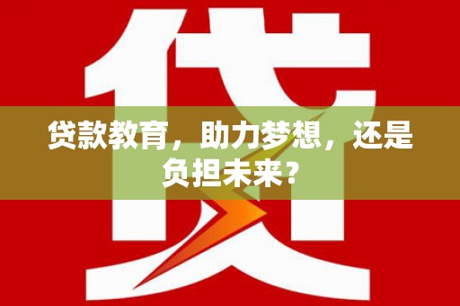 坦洲贷款教育，助力梦想，还是负担未来？
