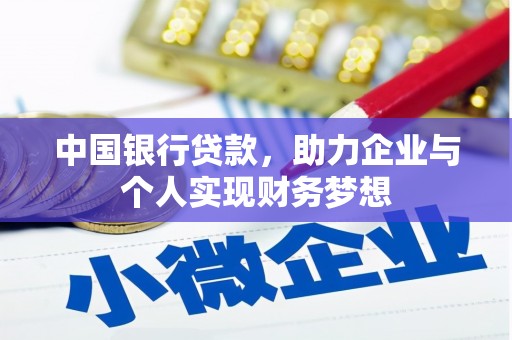 坦洲中国银行贷款，助力企业与个人实现财务梦想