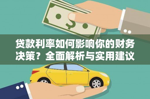 坦洲贷款利率如何影响你的财务决策？全面解析与实用建议