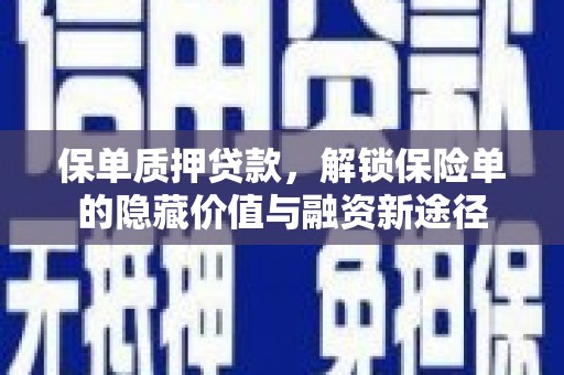 坦洲保单质押贷款，解锁保险单的隐藏价值与融资新途径